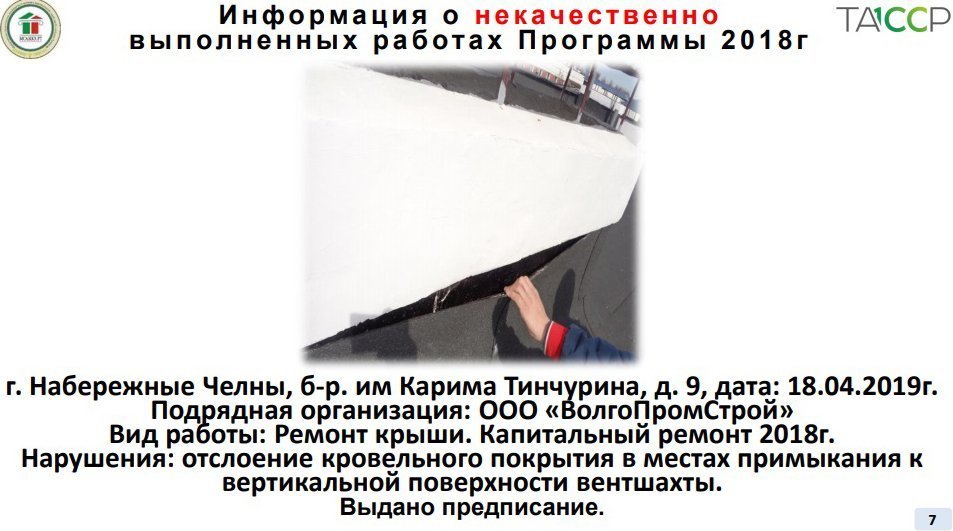В Минстрое РТ показали, как плохо делает капремонт компания Олега Николаева (фото)