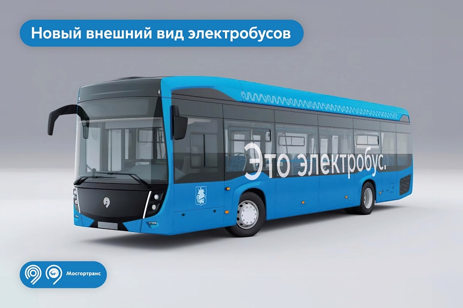 «КАМАЗ» поставит в Москву электробусы в новом дизайне