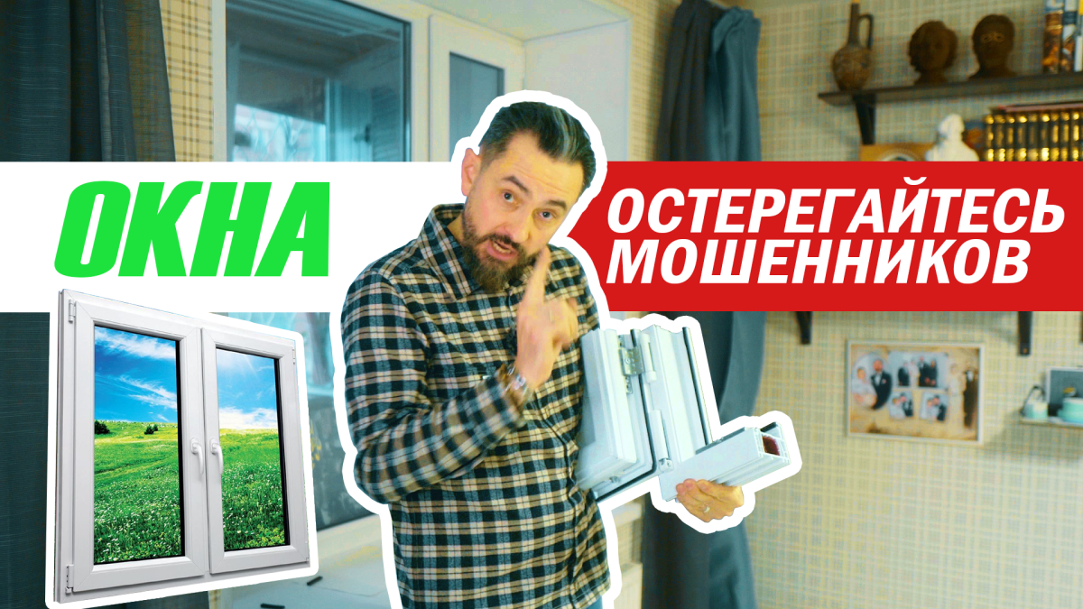 Пришел, увидел, поломал: как оконные мошенники разводят на деньги?  21.11.2023