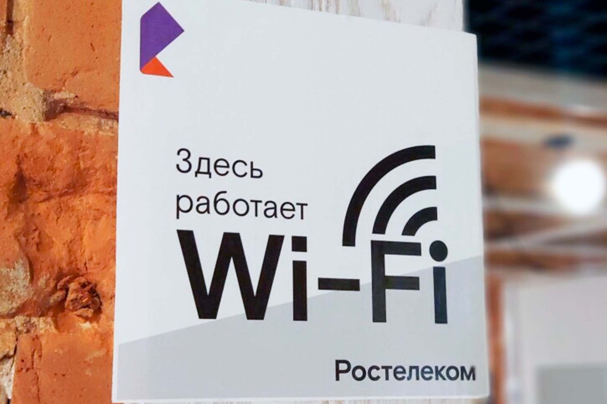 Ростелеком» лидирует на рынке публичного Wi-Fi по числу точек доступа и  выручке 25.05.2024