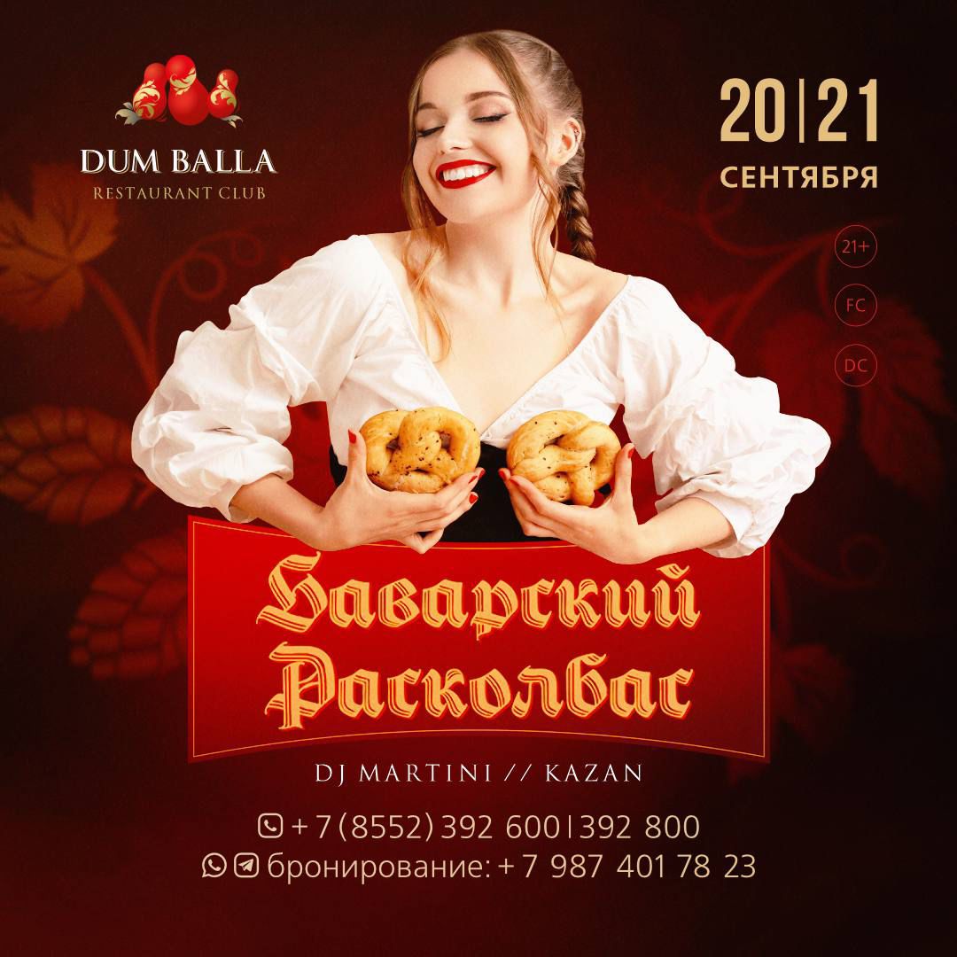 «Баварский Расколбас» без шенгена: DumBalla везет в Челны знаменитый Октоберфест «Баварский Расколбас» без шенгена: DumBalla везет в Челны знаменитый Октоберфест