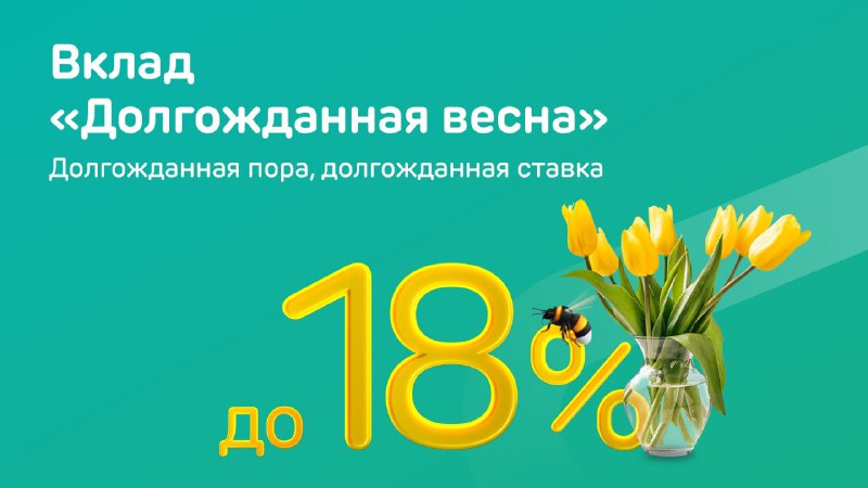 Ак Барс Банк запустил новые «весенние» вклады со ставкой до 18%