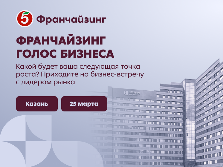 Крупнейшая-бизнес-встреча в Казани: «Франчайзинг. Голос бизнеса» от «Пятерочки» 