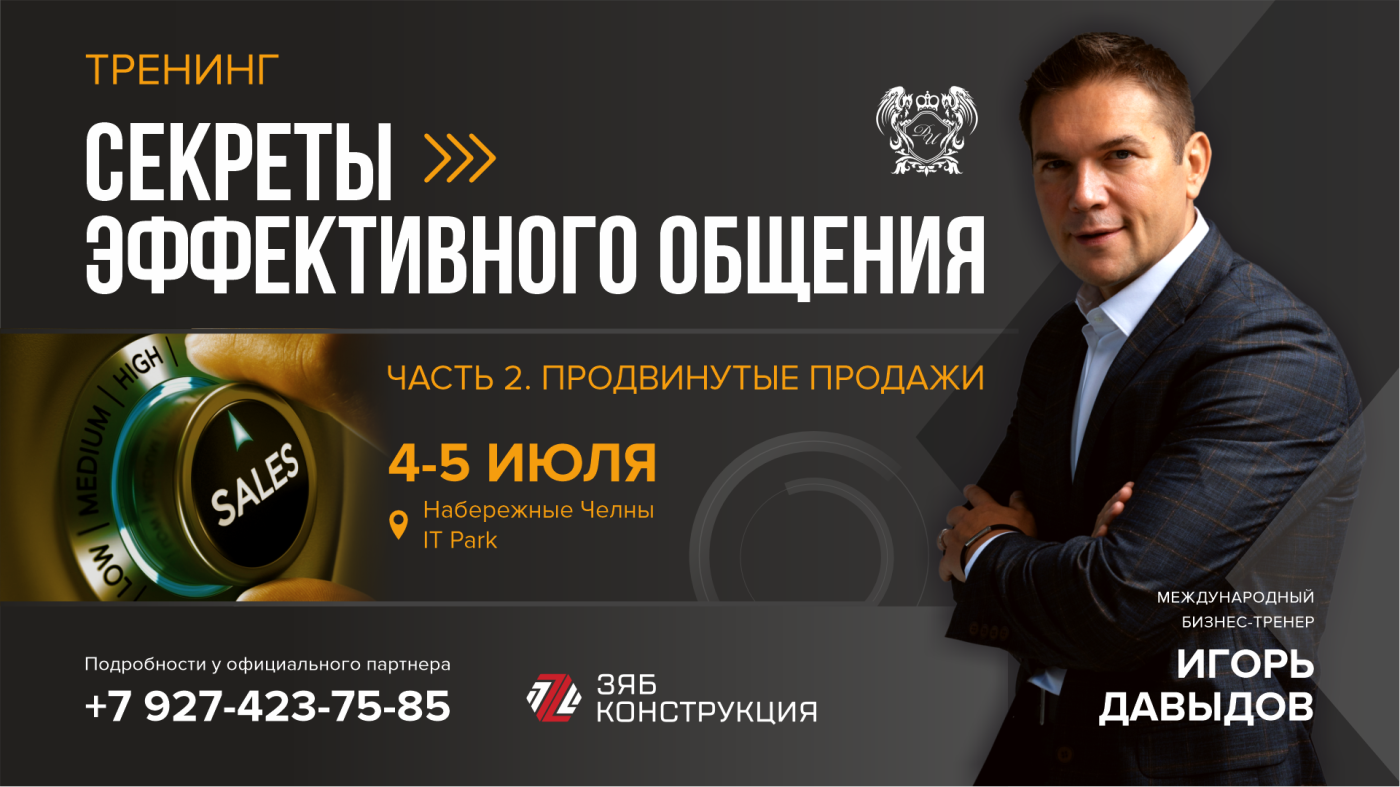 Игорь Давыдов раскрыл челнинцам секрет доверительных продаж 