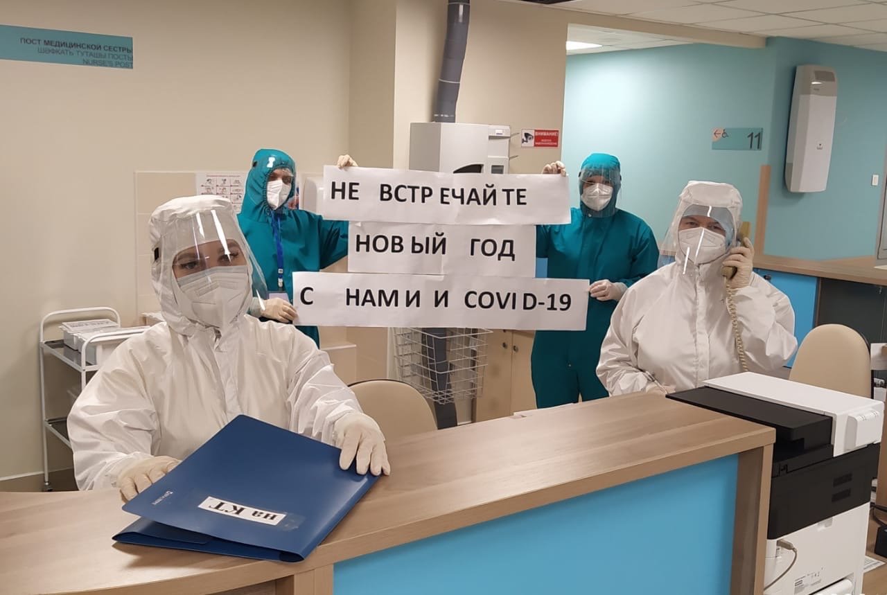 «Не встречайте Новый год с нами»: врачи Челнов поддержали российский флешмоб 