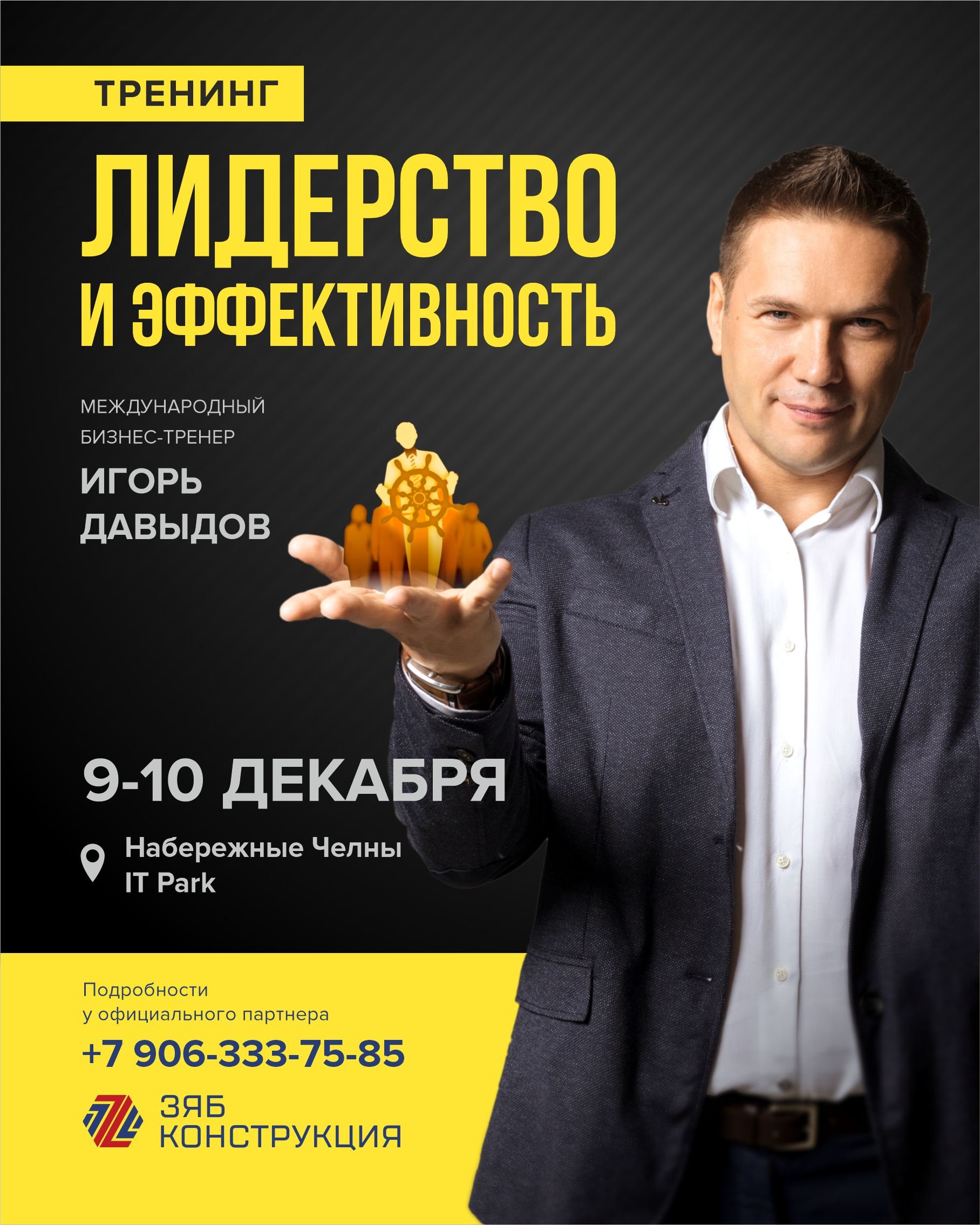 Игорь Давыдов до конца года проведет в Челнах еще два тренинга