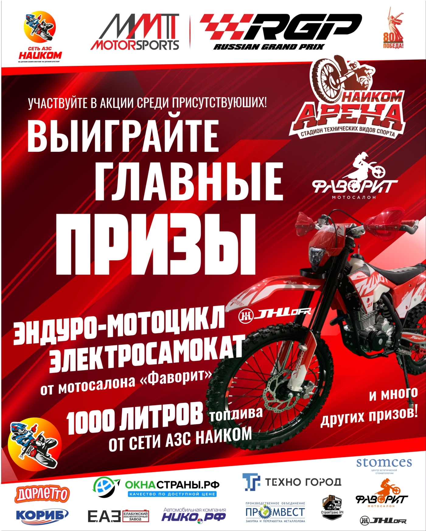 «НАИКОМ Арена» примет второй этап Чемпионата и Первенства РФ по мотокроссу