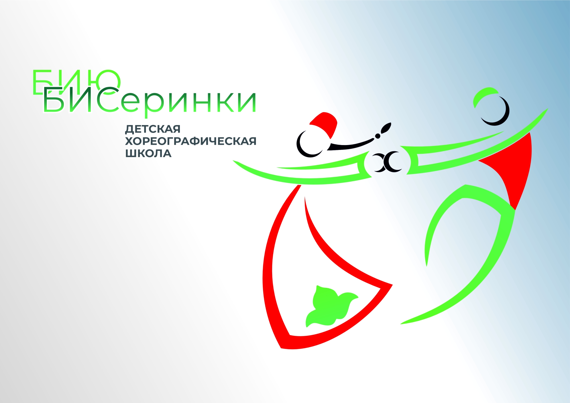 Хореографическая школа «Бисеринки» объявляет набор на новый учебный год