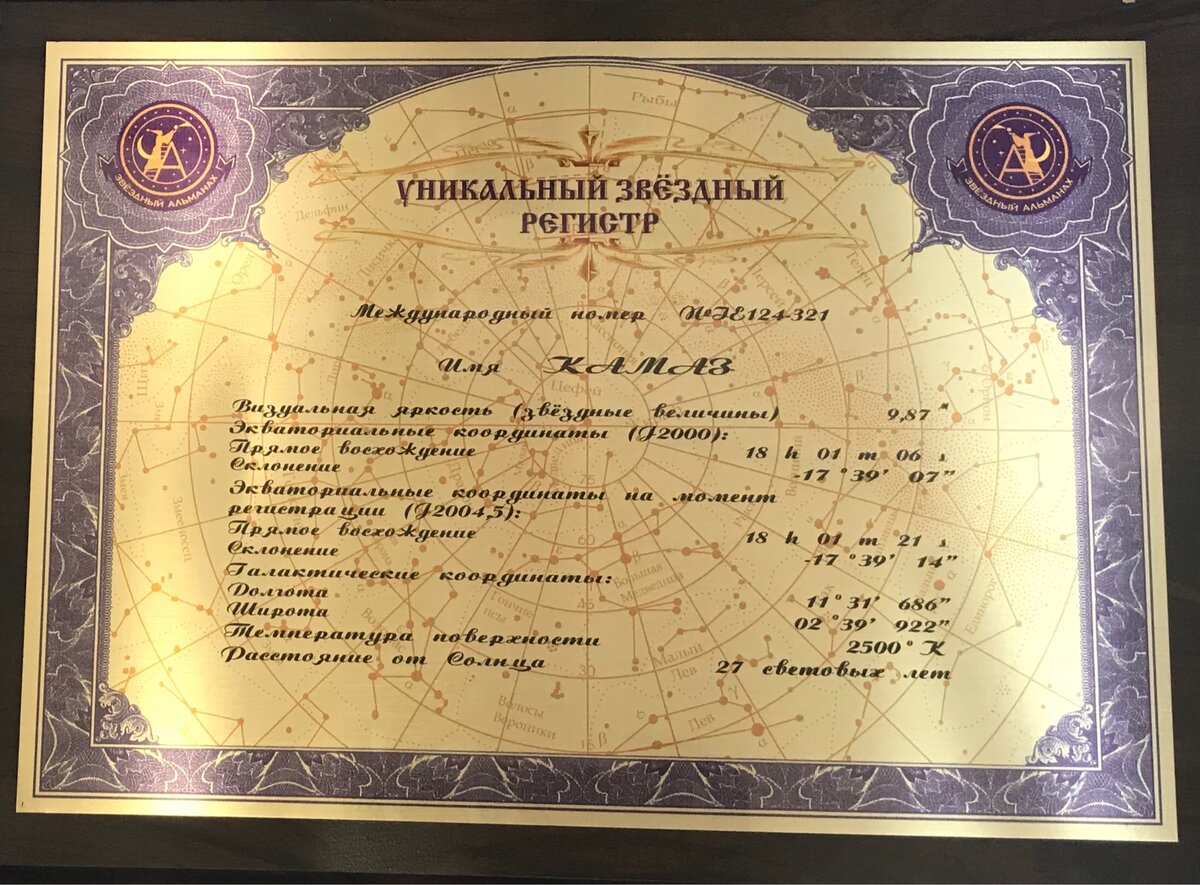 Как партнеры «КАМАЗа» назвали в честь автогиганта звезду (фото)