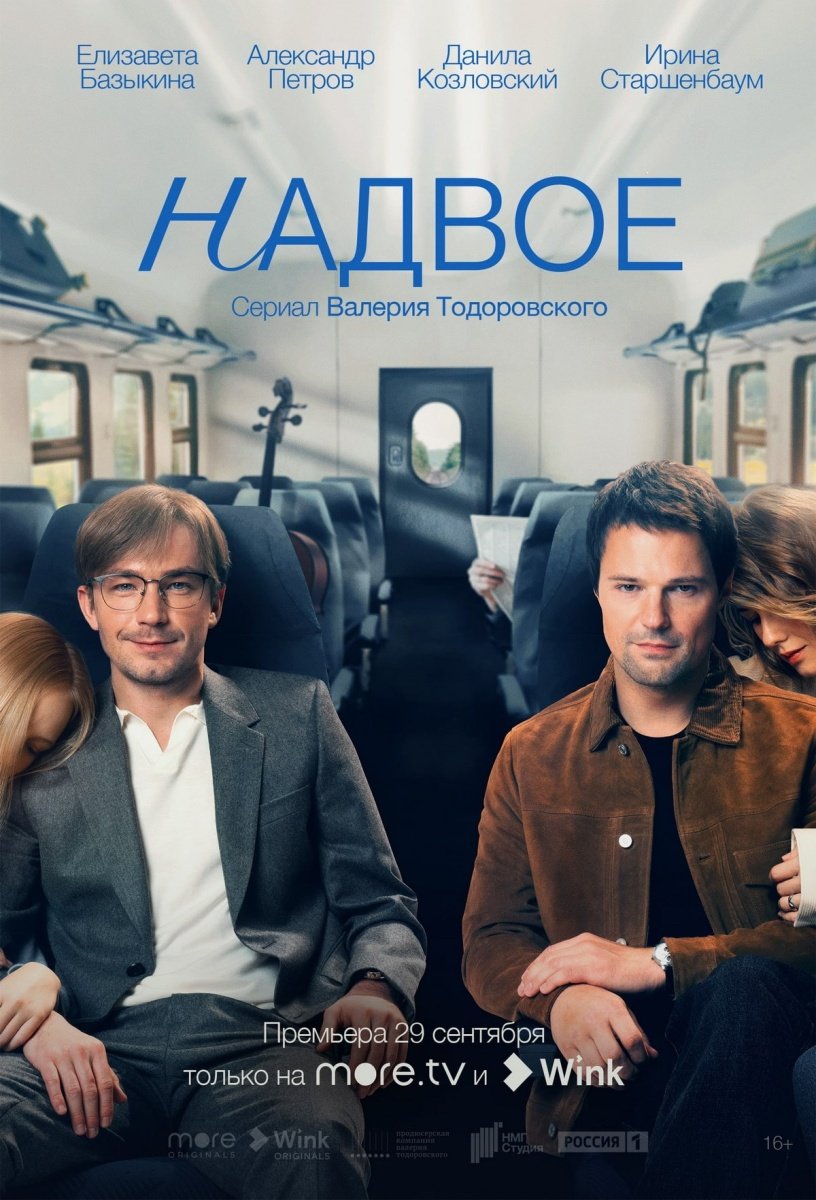 Измены и перемены: Козловский и Петров в сериале «Надвое» на Wink и more.tv  07.09.2022