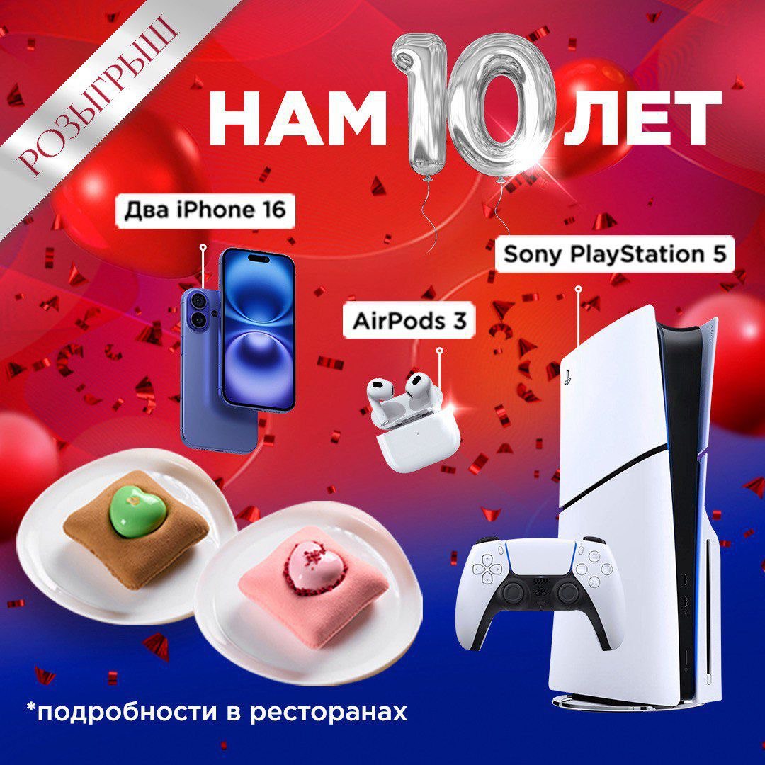 В честь 10-летия сеть ресторанов разыгрывает айфон, приставку Sony PlayStation, наушники Apple