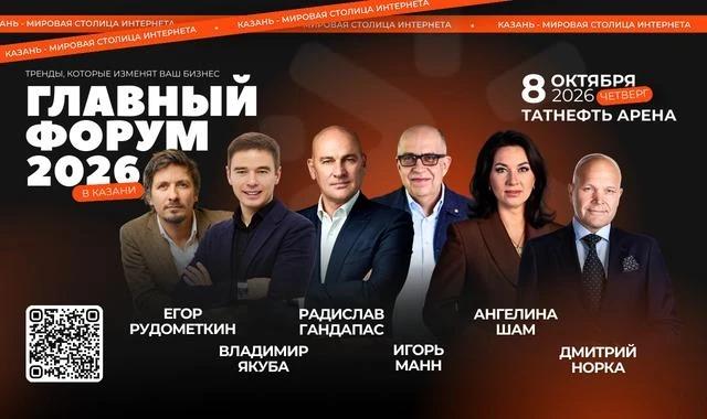 «Главный форум 2026» соберет в Казани более 6 тысяч предпринимателей