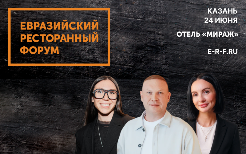 Приумножай доходы и расти лидеров на Ресторанном Форуме в Казани