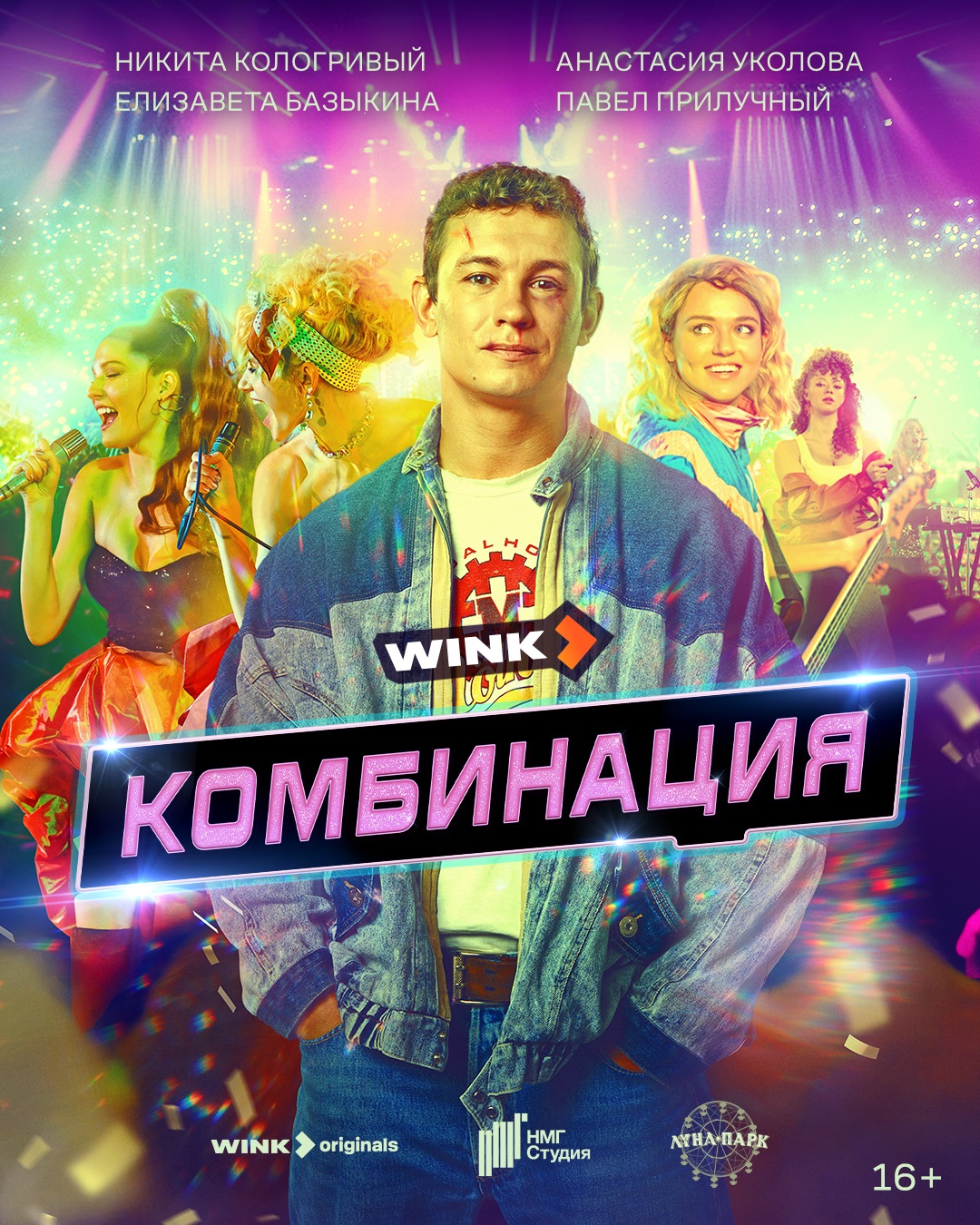 Путь «Комбинации» с саратовских улиц до вершин хит-парадов — премьера на Wink.ru 6 сентября
