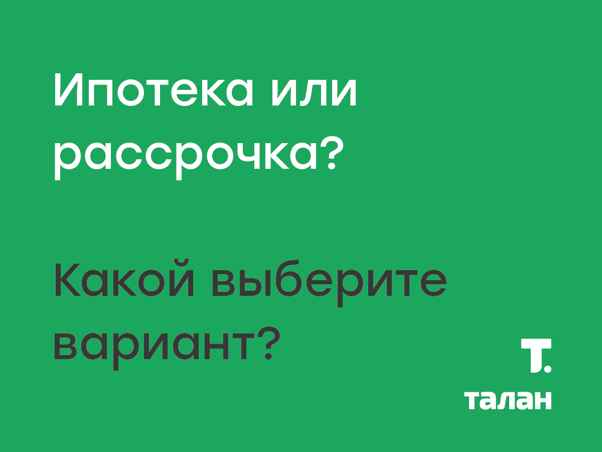 Ипотека под 6,1% или рассрочка под 0% – выгодные предложения от компании  «Талан» 21.05.2020