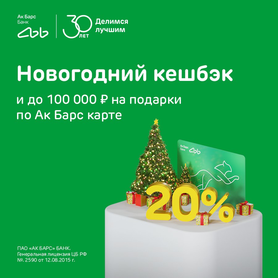Ак Барс Банк дарит подарки: до 100 тысяч рублей и 20% кешбэка за покупки