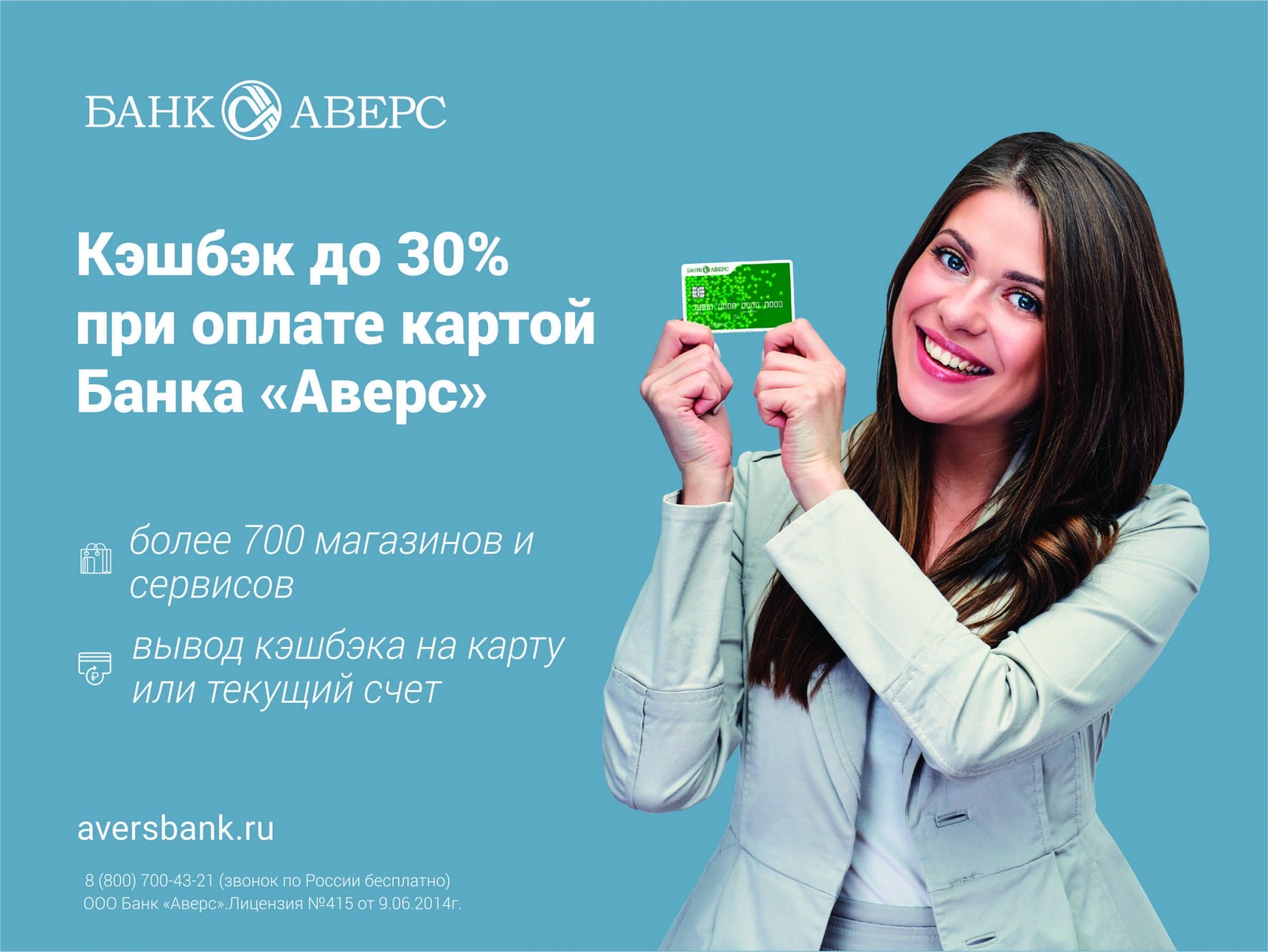 Банк «Аверс» запустил сервис с кэшбэком до 30% 03.09.2019