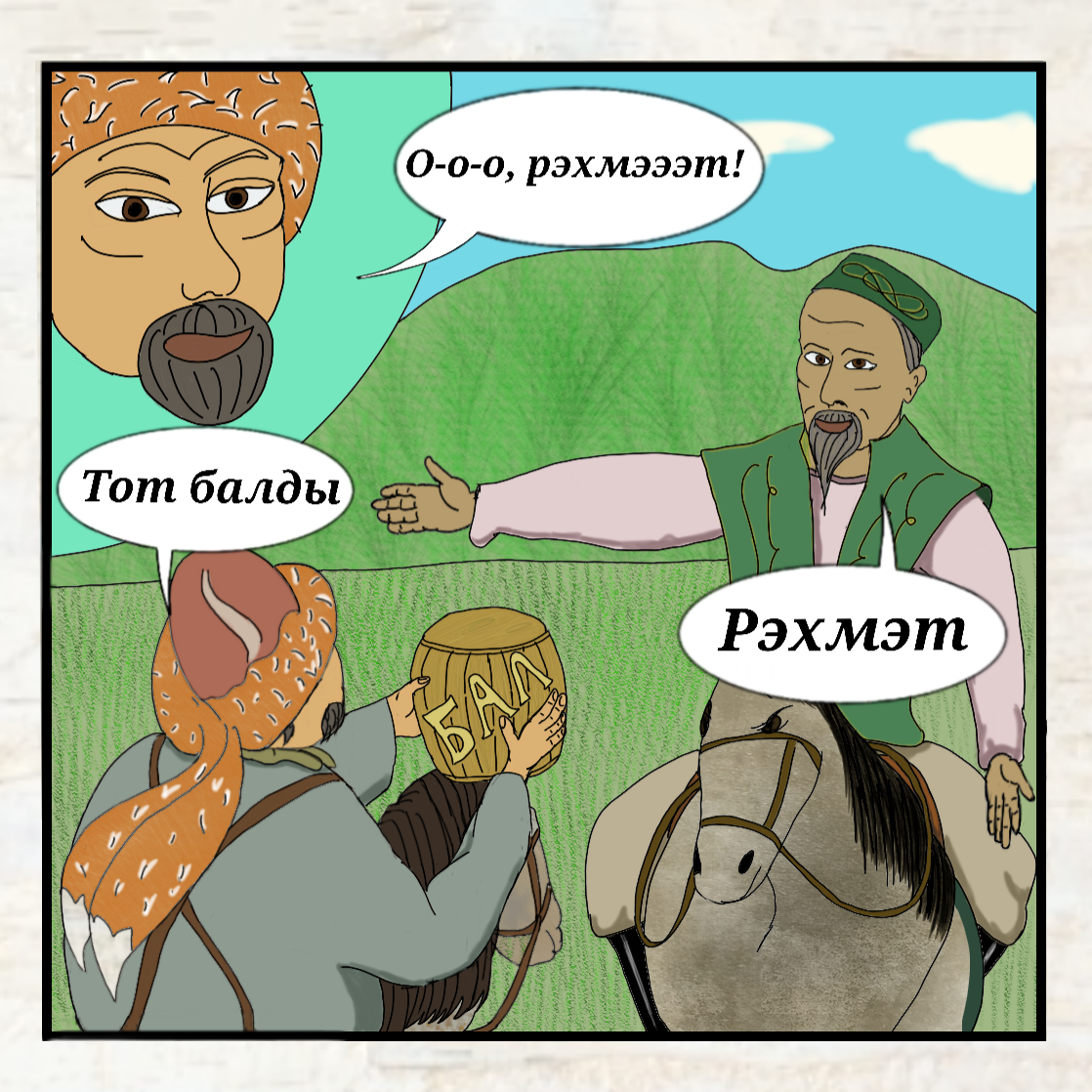 Партия Роста выпустила комикс о бизнесе татар и башкир. В героях – Коробченко 