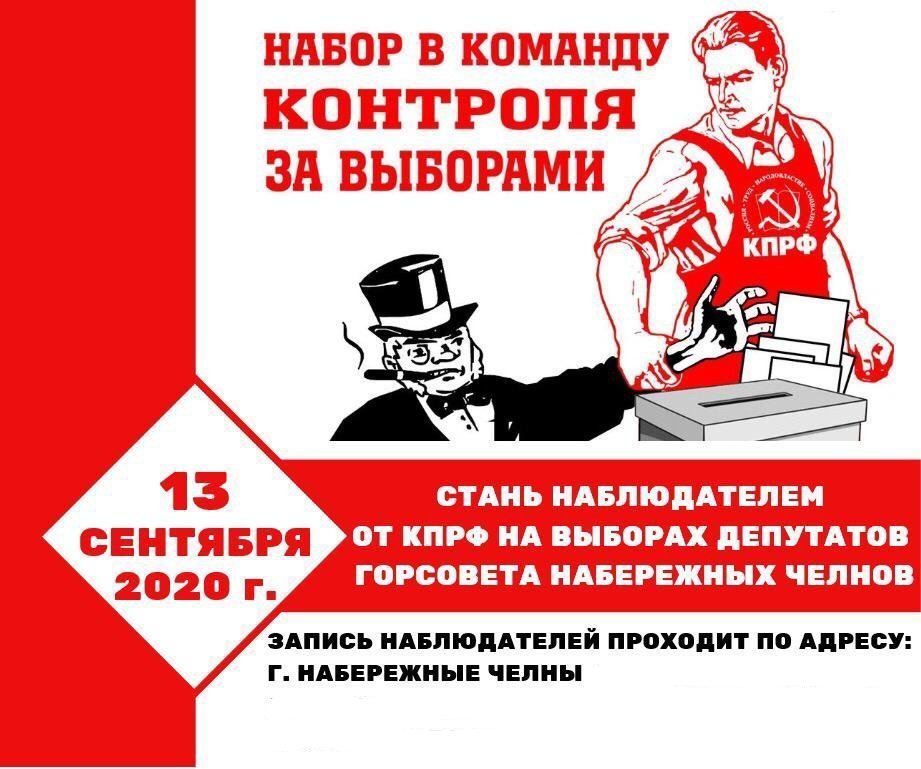 КПРФ объявила сбор наблюдателей на выборы в горсовет в 2020 году 