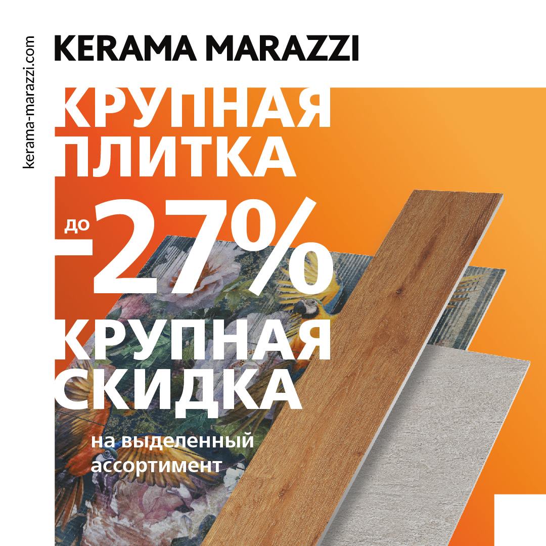 Еще выгоднее: грандиозные скидки на крупную плитку в KERAMA MARAZZI 