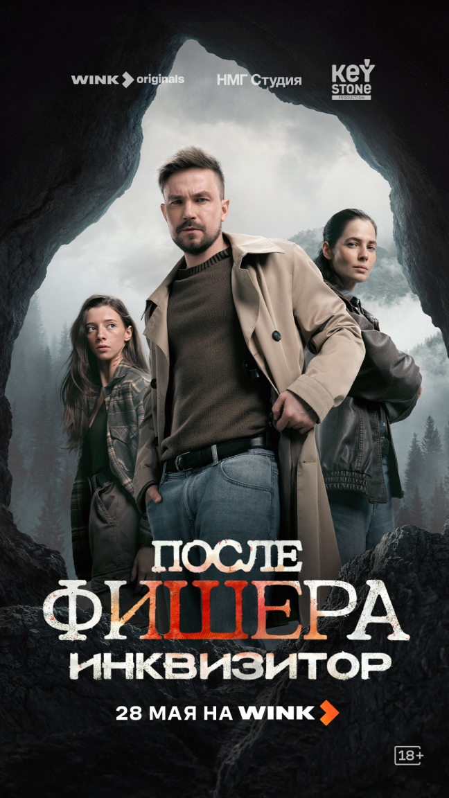 Премьера сериала «После Фишера. Инквизитор» состоится на Wink 28 мая