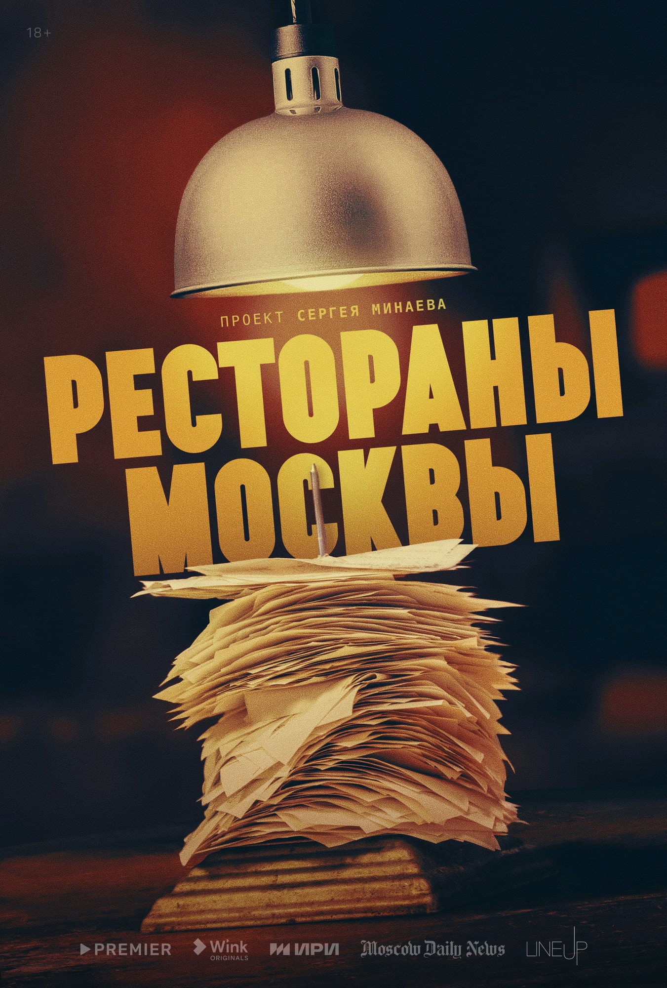 Wink покажет новый документальный сериал Сергея Минаева 