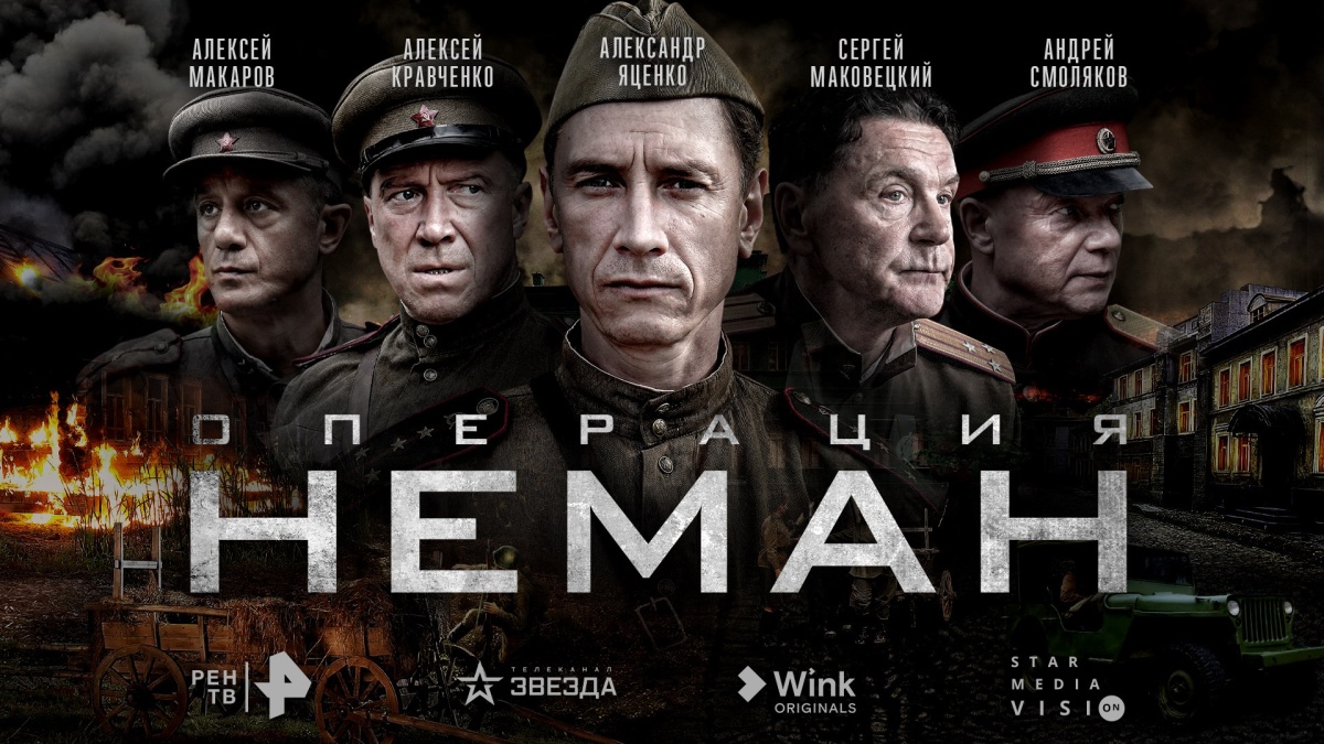 Видеосервисы представили постер и трейлер сериала «Операция «Неман»  23.03.2023