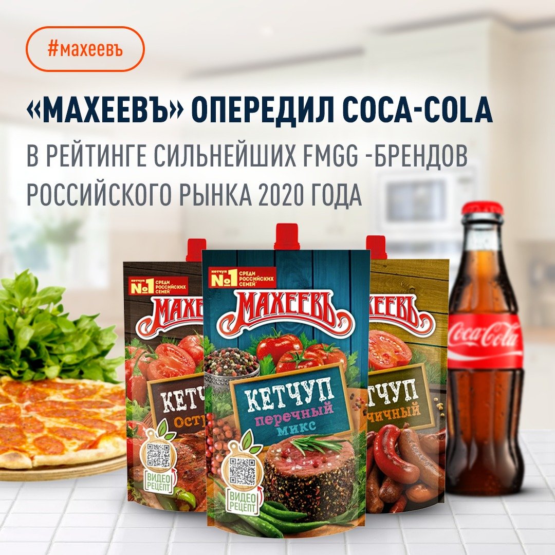 Российские потребители любят «Махеевъ» сильнее, чем бренд Coca-Cola  28.05.2021