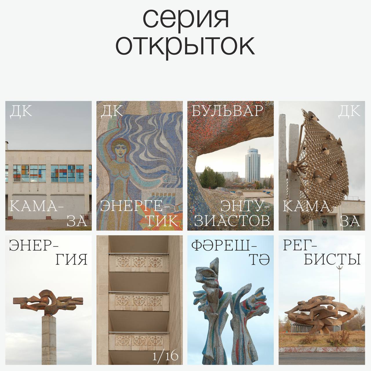 «Дебаркадер 30» выпустил открытки с объектами челнинского модернизма «Дебаркадер 30» выпустил открытки с объектами челнинского модернизма