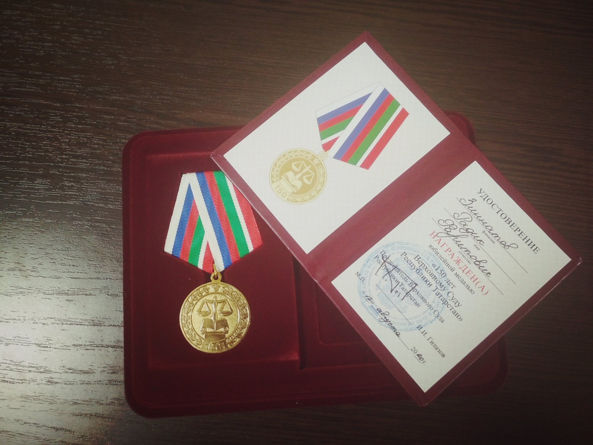 Радик Зиннатов награжден юбилейной медалью Верховного суда РТ