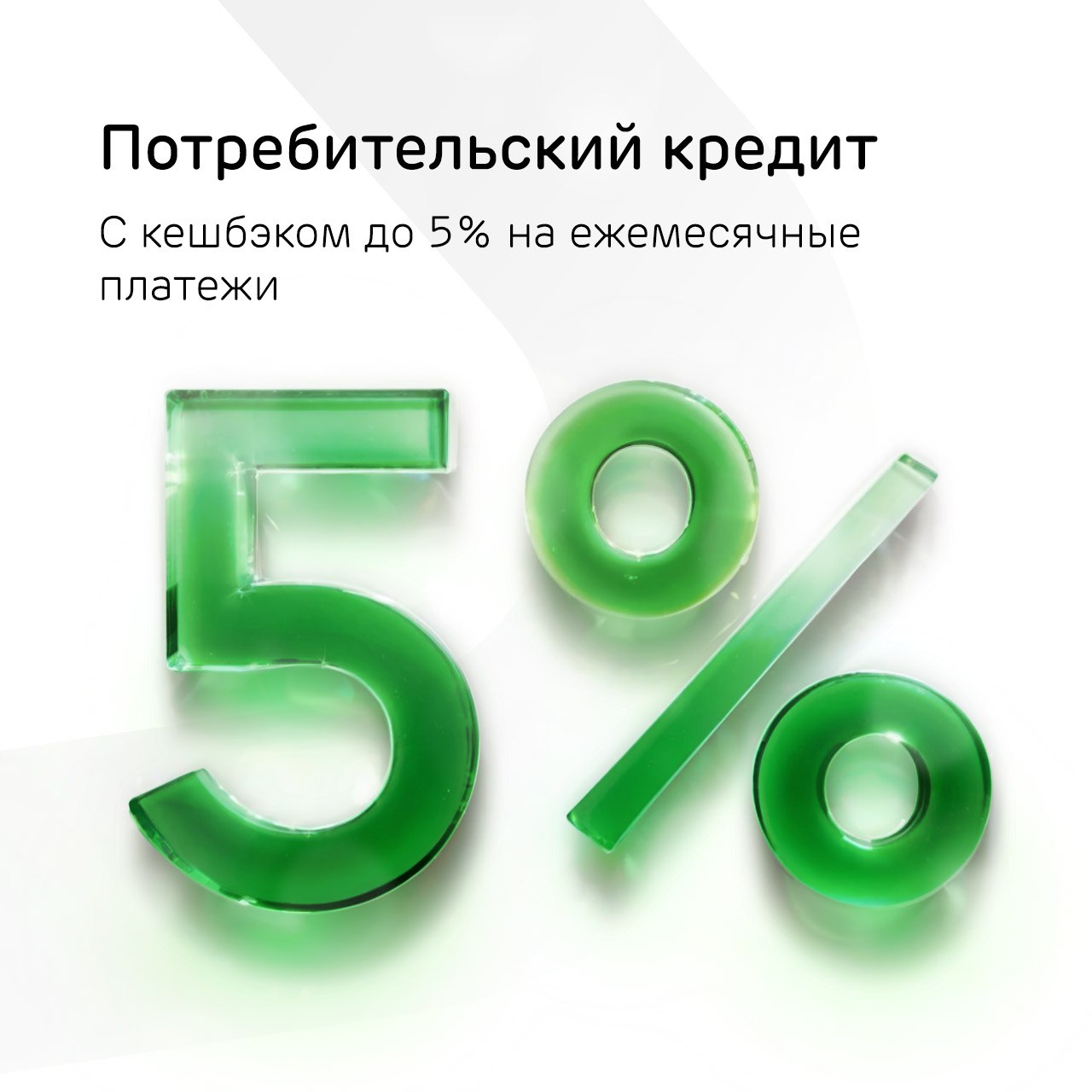 Ак Барс Банк возвращает до 1499 кешбэк-рублями по потребительскому кредиту Ак Барс Банк возвращает до 1499 кешбэк-рублями по потребительскому кредиту