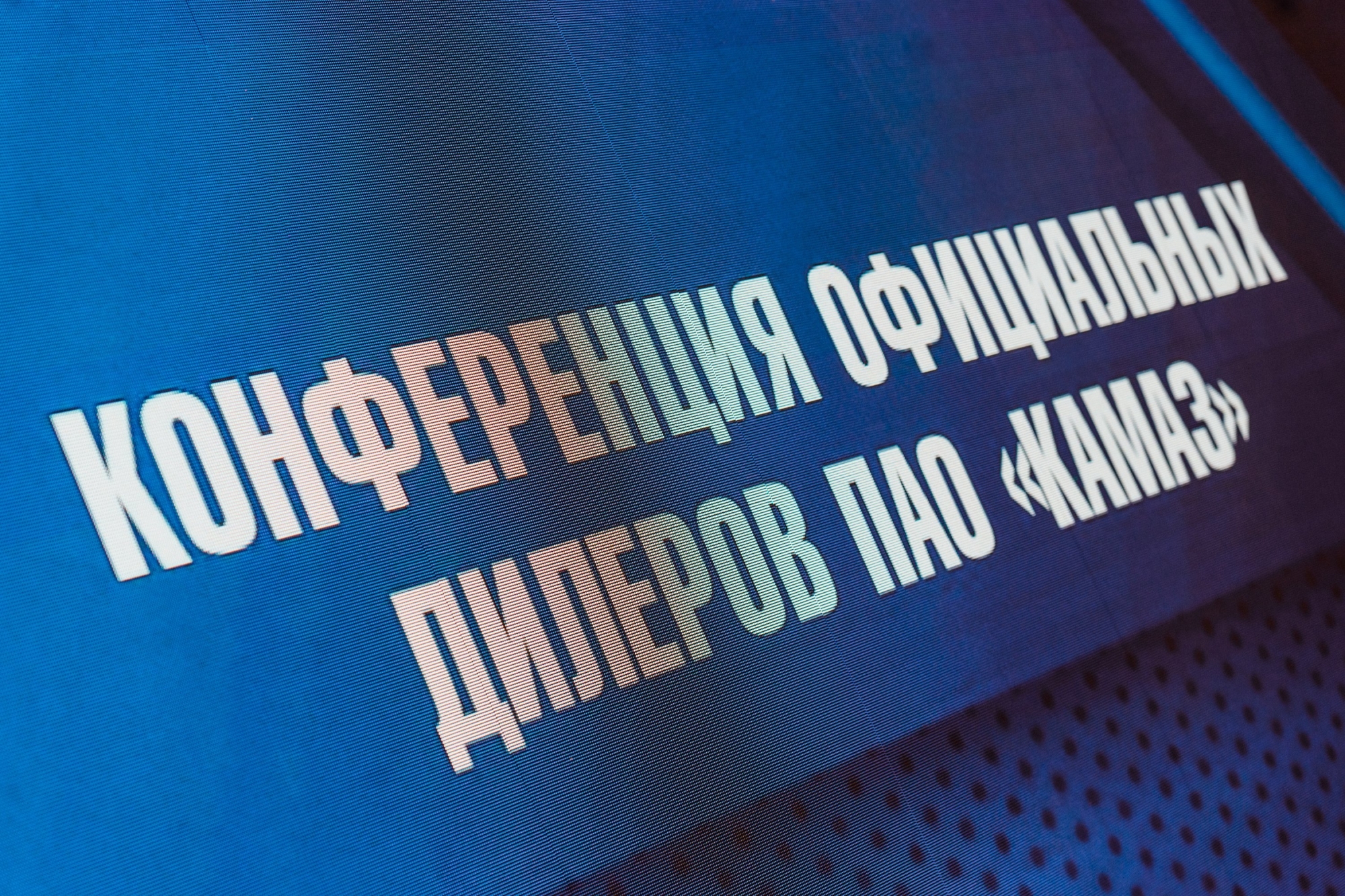 Когогин на конференции дилеров «КАМАЗа»: «Мы знаем, что делать»