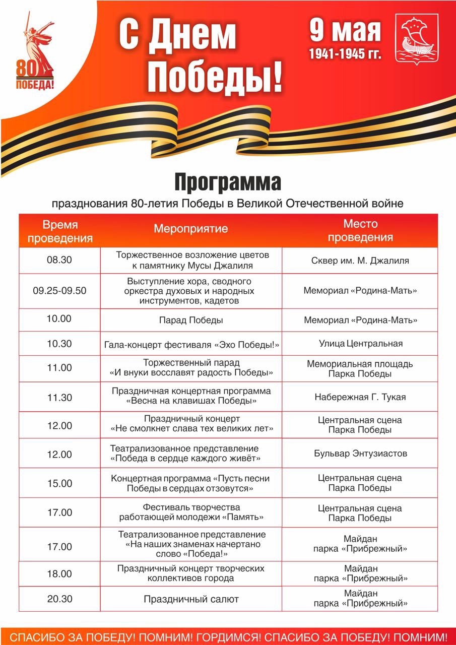 Как в Челнах будут отмечать 80-летие Победы (программа)