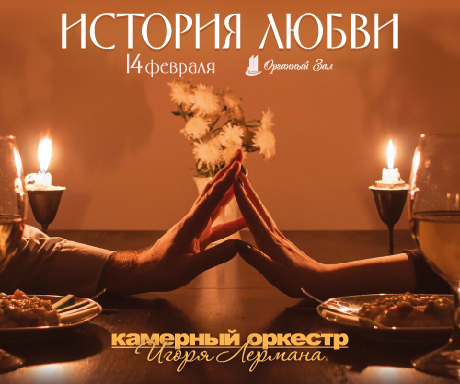 Романтический вечер при свечах дарит оркестр Игоря Лермана