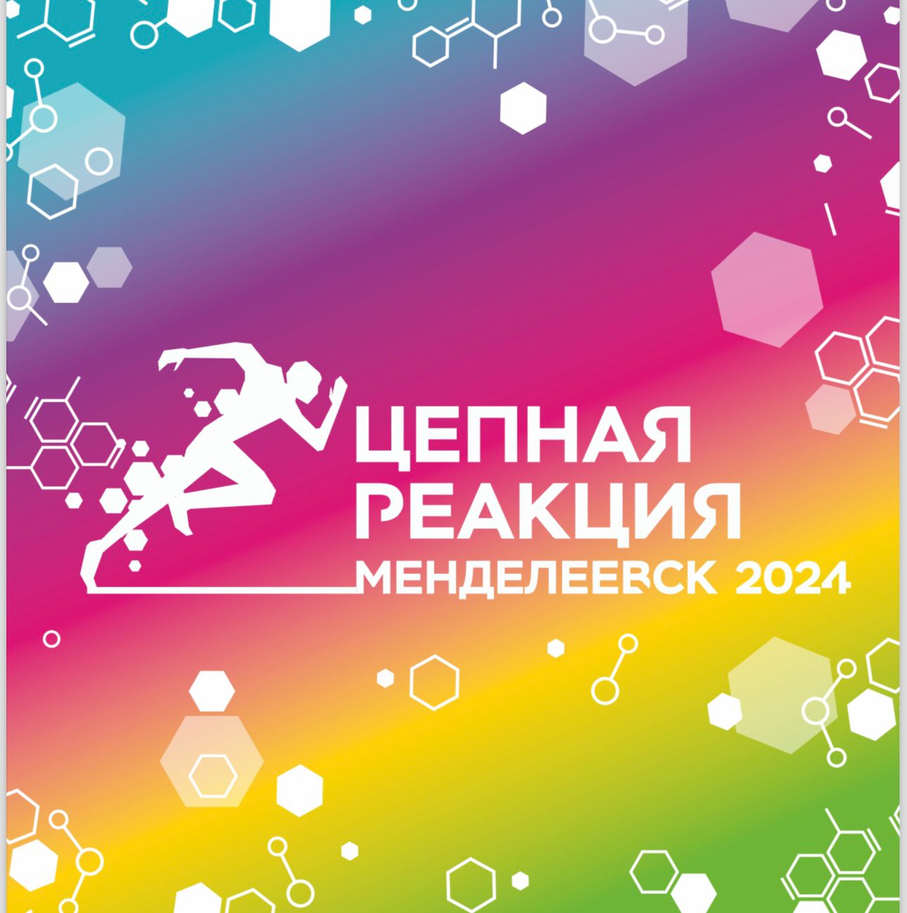 Благотворительный забег «Цепная реакция» финиширует в Менделеевске