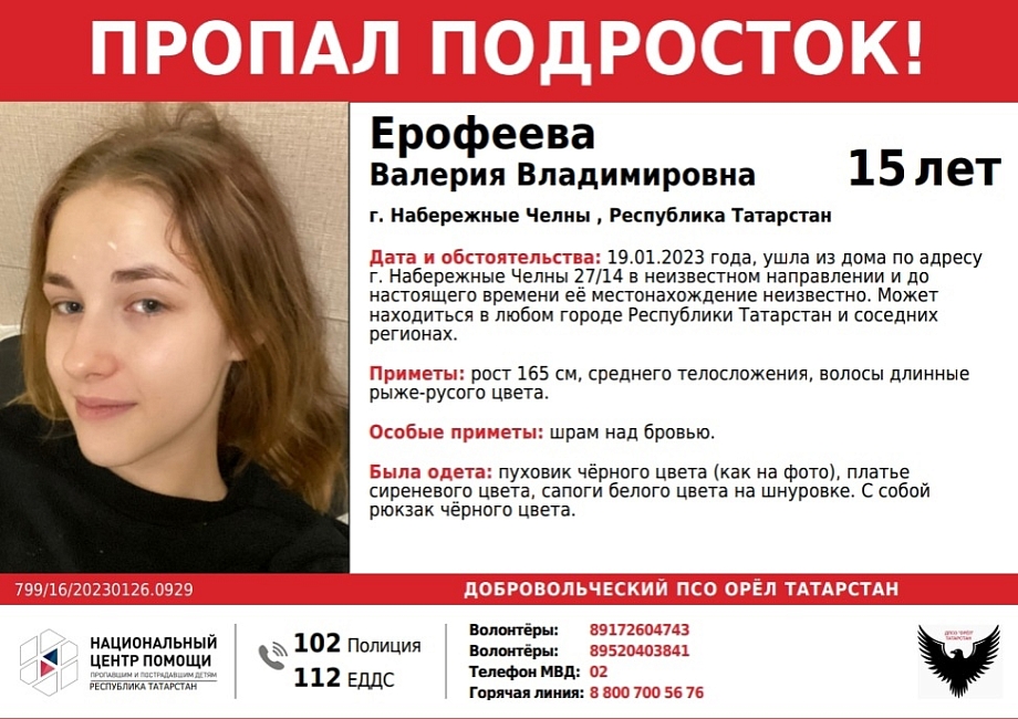 Пропавшую в Челнах 15-летнюю девушку ищут по всей России