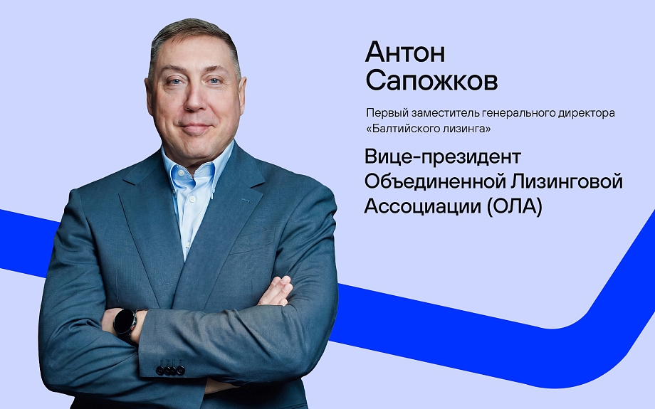 «Балтийский лизинг» сохранил представительство в руководстве ОЛА