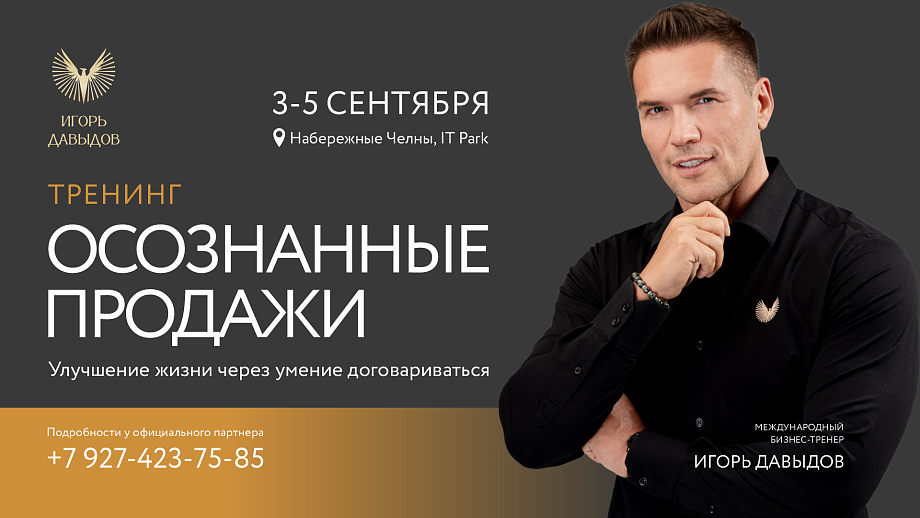 Выбор 5000 челнинцев: чем привлекают тренинги Игоря Давыдова Выбор 5000 челнинцев: чем привлекают тренинги Игоря Давыдова
