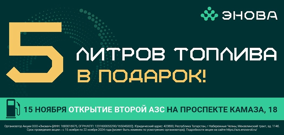 Пять литров топлива в подарок: уже завтра состоится открытие АЗС «Энова»