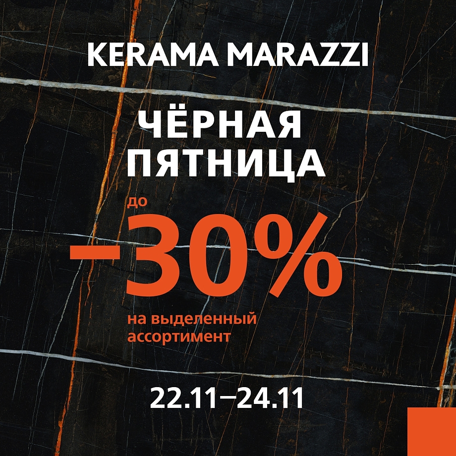 «Черная пятница»: всего три дня в KERAMA MARAZZI грандиозные скидки до 30 %