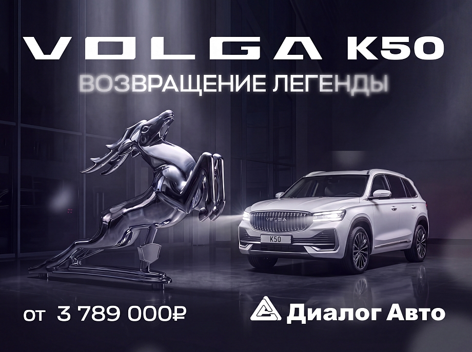 Возвращение легенды в Диалог Авто 