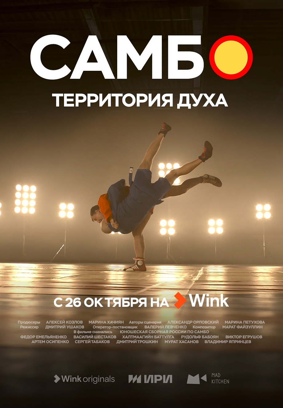 Wink.ru покажет документальный сериал «Самбо — территория духа» |  25.10.2023 | Набережные Челны - БезФормата