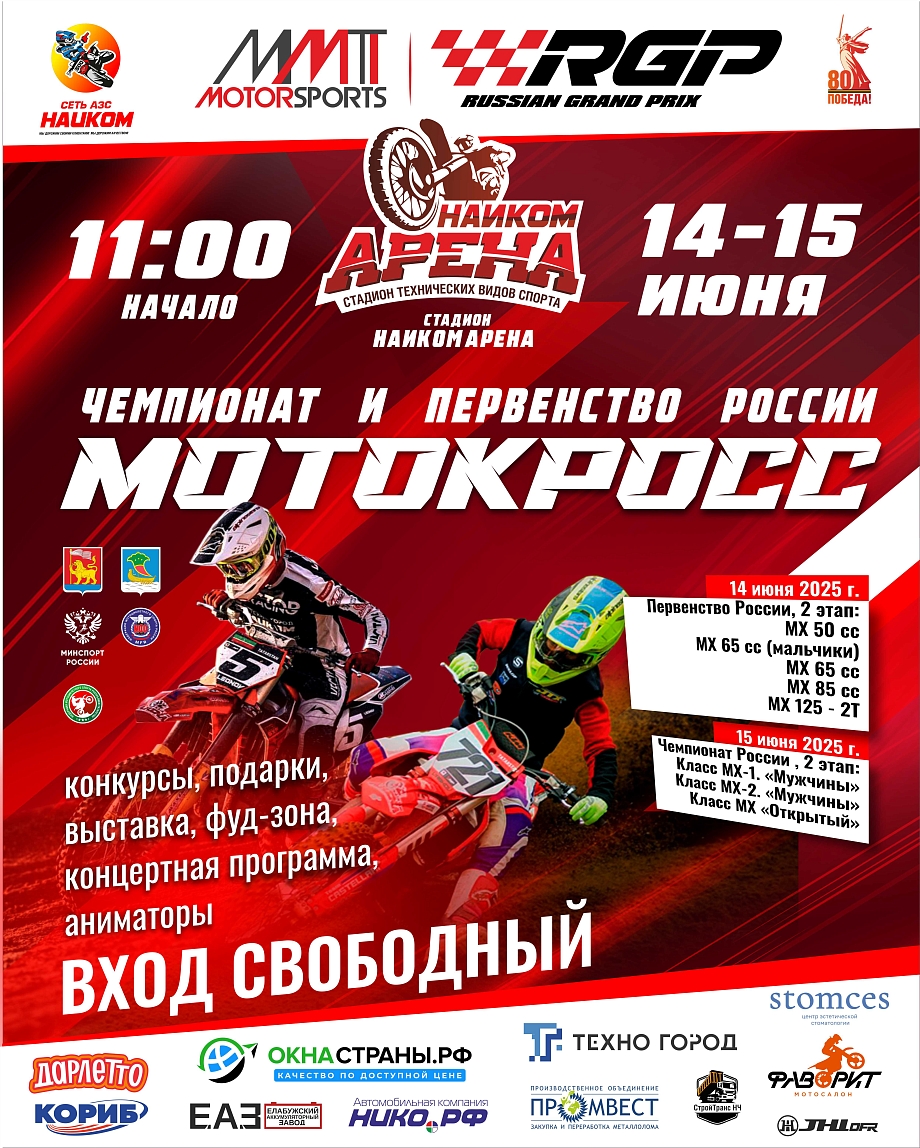 «НАИКОМ Арена» примет второй этап Чемпионата и Первенства РФ по мотокроссу