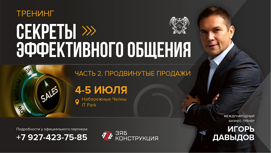Игорь Давыдов раскрыл челнинцам секрет доверительных продаж 