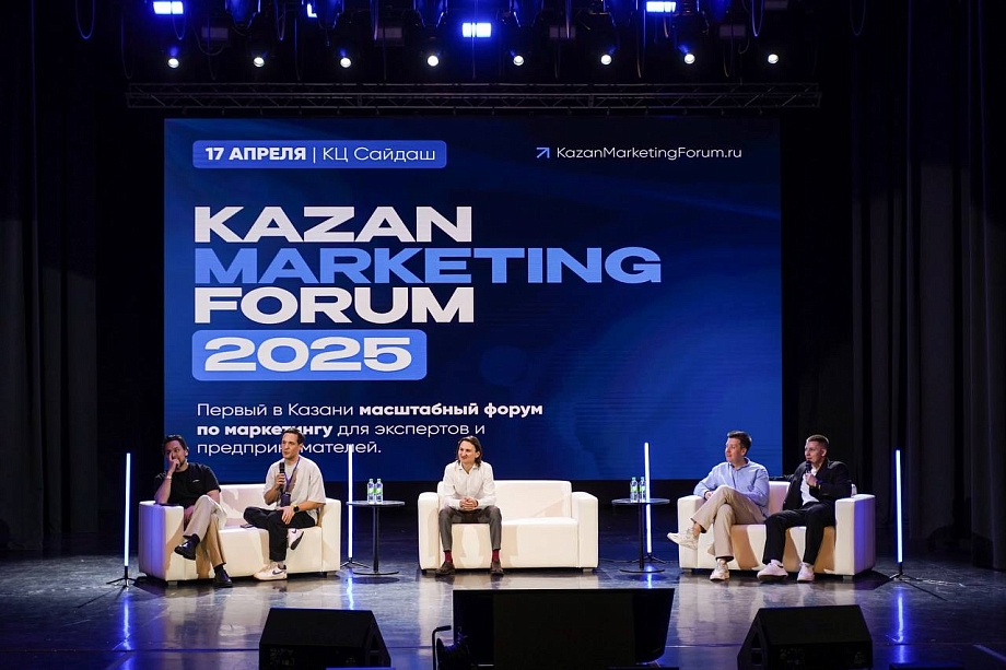 Kazan Marketing Forum 2.0 соберет в Казани более 700 экспертов рынка