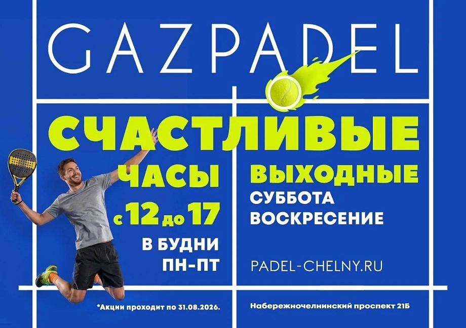 Если падел, то GAZPADEL: когда локация имеет значение Если падел, то GAZPADEL: когда локация имеет значение