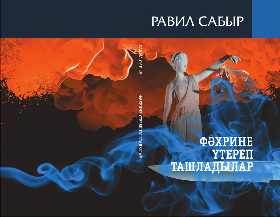 «Чисто татарское убийство» - вышел в свет детективный роман Равиля Сабирова о поколении 90-х 