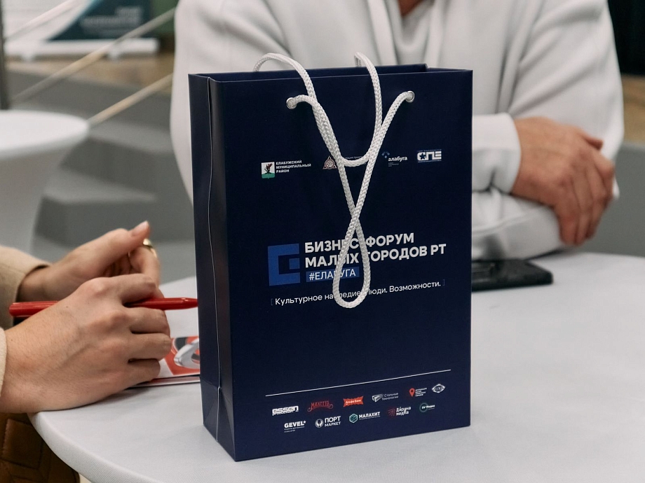 В Елабуге прошел масштабный форум с предпринимателями и экспертами