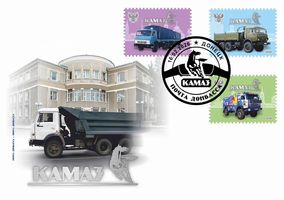 «Почта Донбасса» выпустила виньетки и конверты в честь 50-летия КАМАЗа