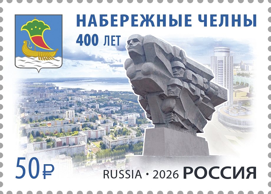 Почта России выпустила к 400-летию Челнов марку с памятником «Родина-мать»